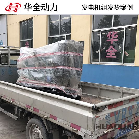 華全牌30kw發(fā)電機組發(fā)往河北