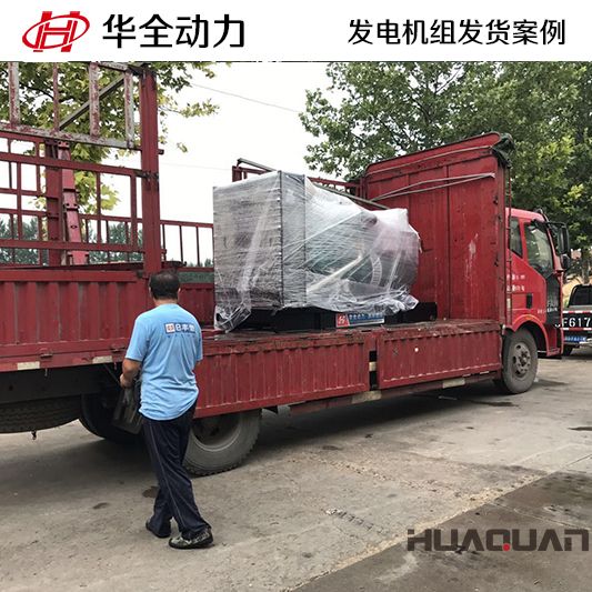 200kw華全牌發(fā)電機(jī)組于8月17日發(fā)往河北