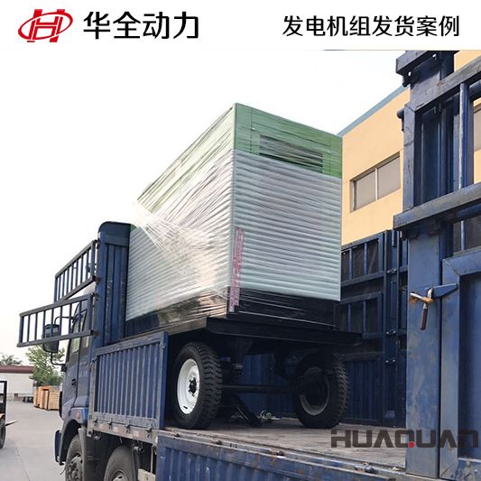 北京客戶(hù)訂購(gòu)的華全牌160kw靜音型發(fā)電機(jī)組于9月6日發(fā)貨