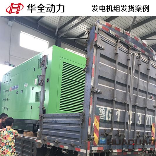 華全牌400kw靜音型發(fā)電機(jī)組于9月6日發(fā)往河北