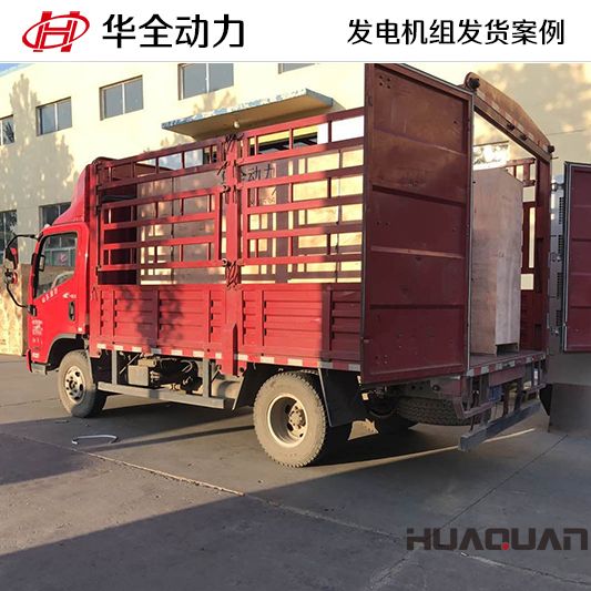 500kw華全牌柴油發(fā)電機(jī)組于9月21日發(fā)往山東