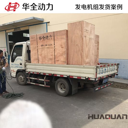 華全牌75kw靜音型發電機組于9月25日發往天津