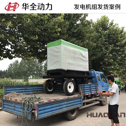 9月26日15kw華全牌柴油發電機組發往山東