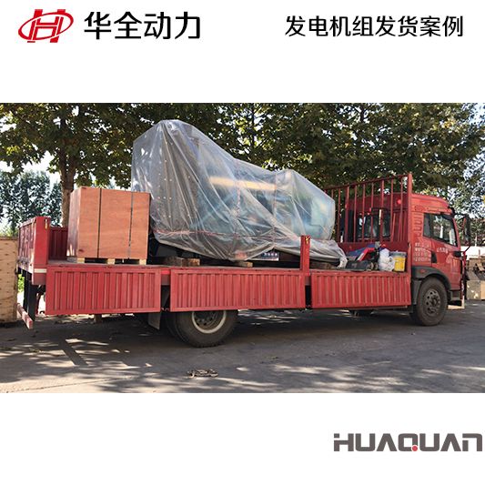 華全牌500kw柴油發(fā)電機(jī)組發(fā)往河北