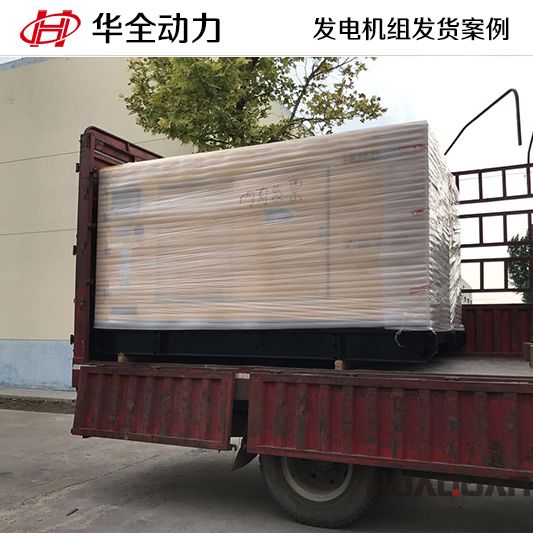 華全牌150kw柴油發(fā)電機組發(fā)往山東