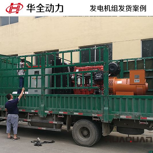 10月8日，華全牌500kw自動化發電機組發往山東