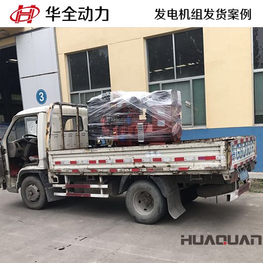 華全牌50kw柴油發電機組于11月4日發往江西