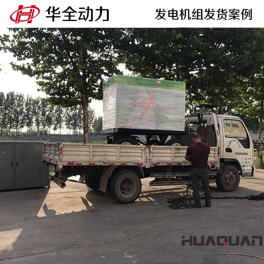 華全牌50kw發(fā)電機組于11月25日發(fā)往北京房山