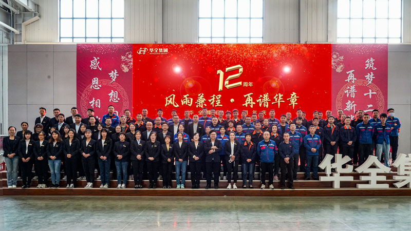 華全集團(tuán)成功舉辦“華全十二載,筑夢(mèng)創(chuàng)未來(lái)”十二周年慶典活動(dòng)